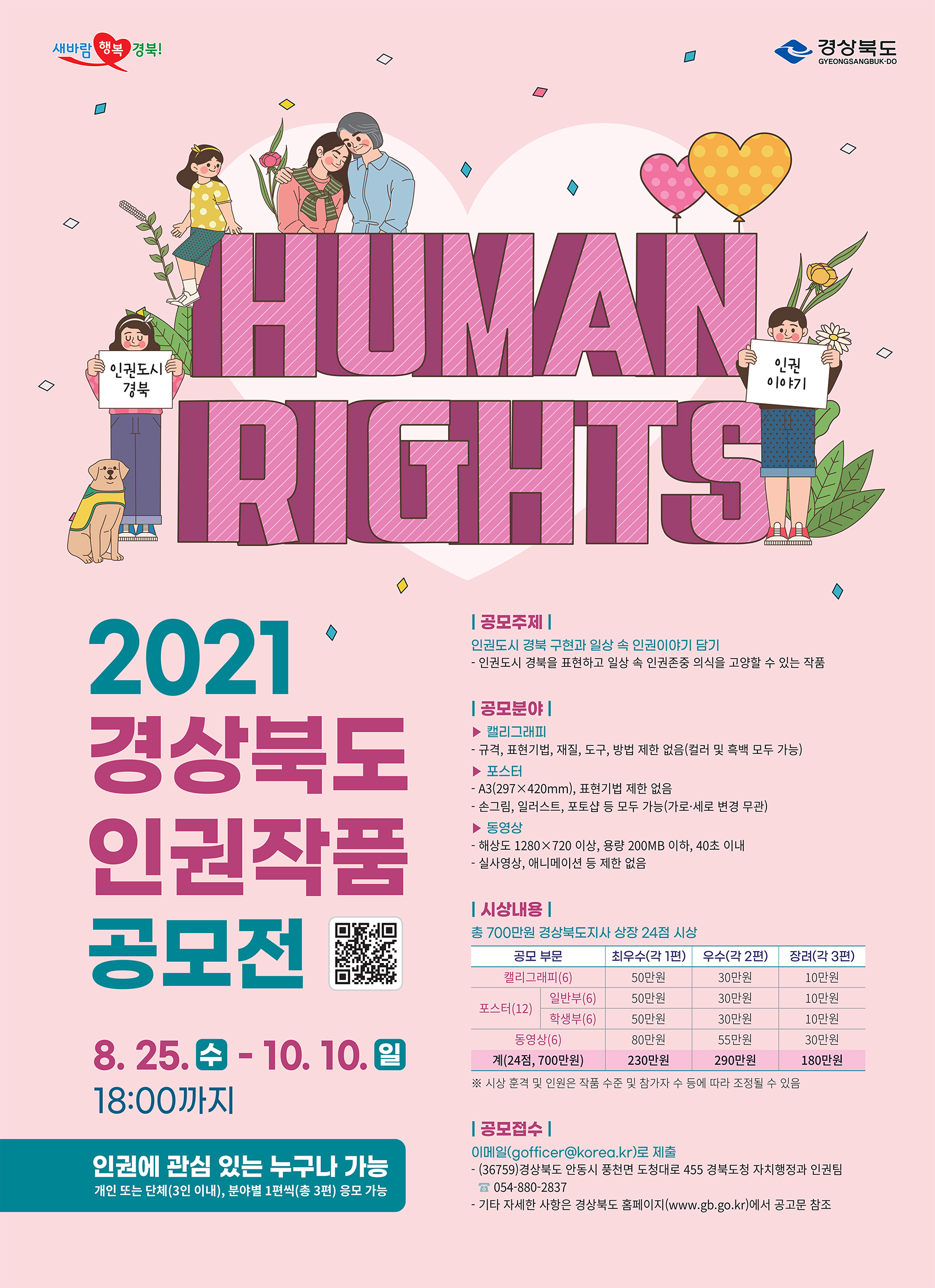 「2021년 경상북도 인권작품 공모전」 포스터.jpg